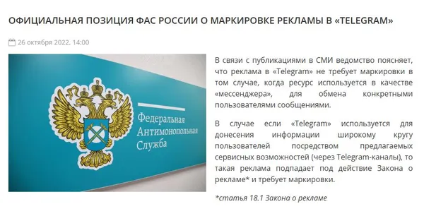 Официальная позиция ФАС России о маркировке рекламы в телеграм