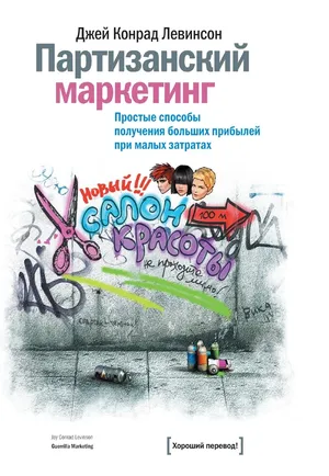 Книга Джея Конрада Левинсона «Партизанский маркетинг» — классическое руководство по нестандартным стратегиям продвижения