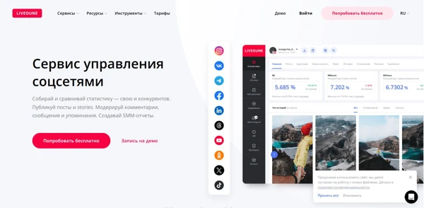 Главная страница LiveDune — инструмента для управления и аналитики социальных сетей