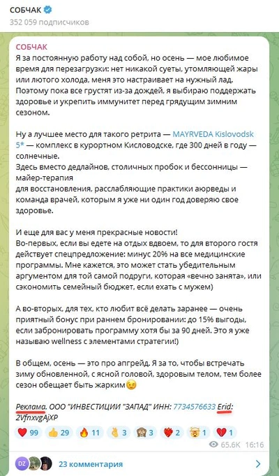 Скриншот рекламного поста в Telegram с пометкой «Реклама» и ERID в канале «Собчак»