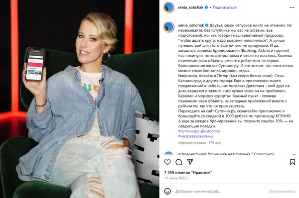 Ксения Собчак, реклама сервиса бронирования Суточно.ру