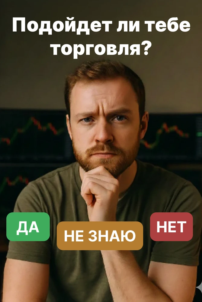 Квиз-креатив с вопросом о трейдинге и вариантами ответов