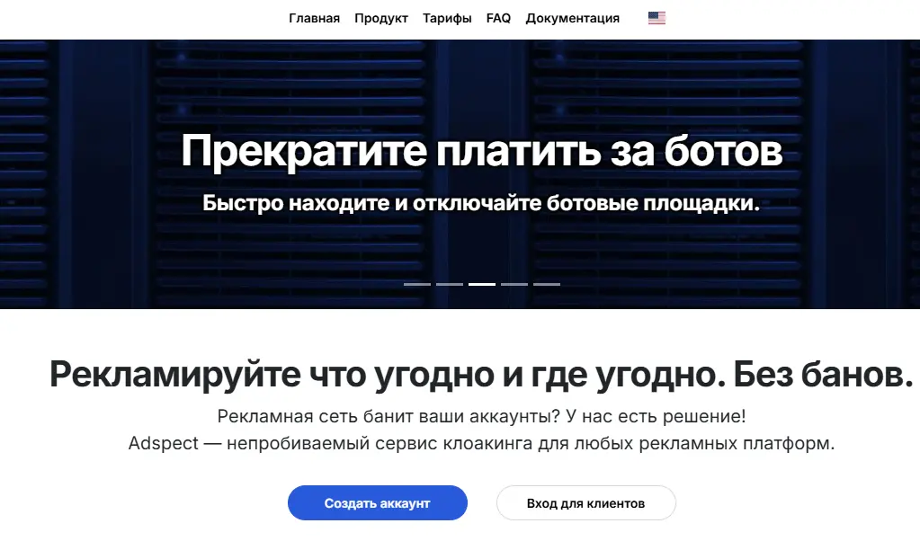 Главная страница Adspect с заголовком о фильтрации ботов и защитой рекламных кампаний