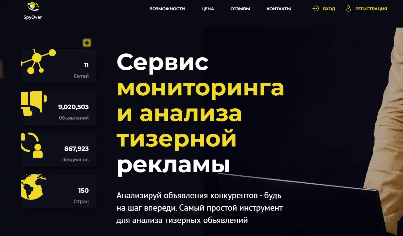 Главная страница SpyOver — сервиса мониторинга и анализа тизерной рекламы