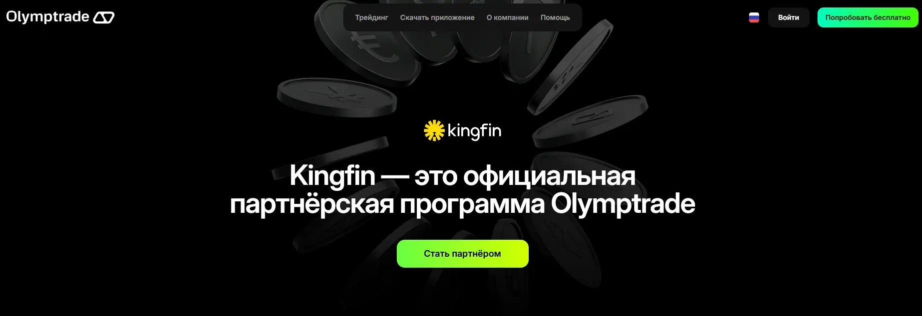 Баннер партнерской программы Kingfin — официального аффилиата Olymp Trade