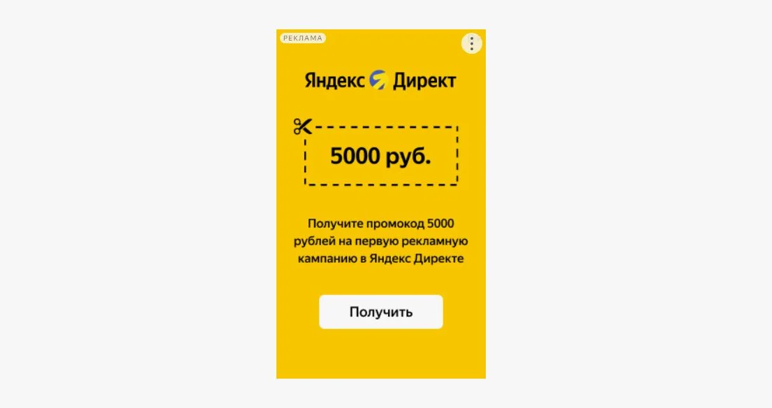 Реклама Яндекс.Директ