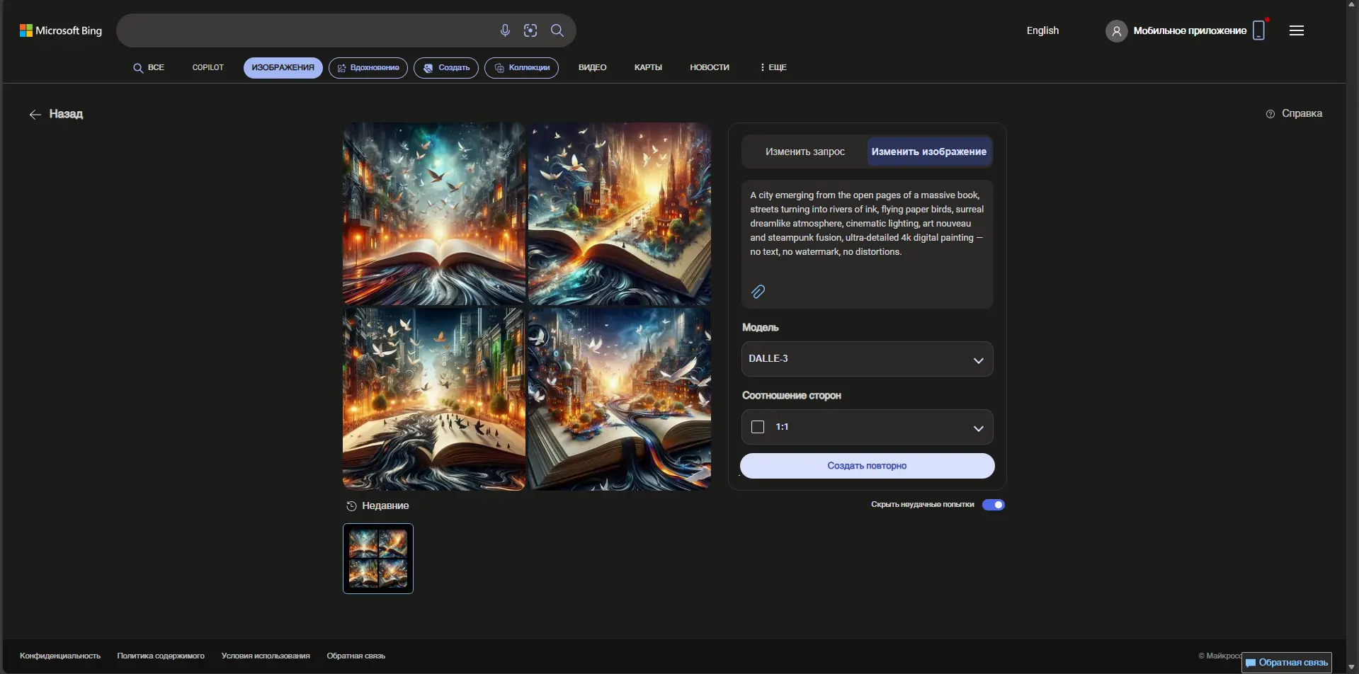 Интерфейс Bing Image Creator с примерами сгенерированных изображений