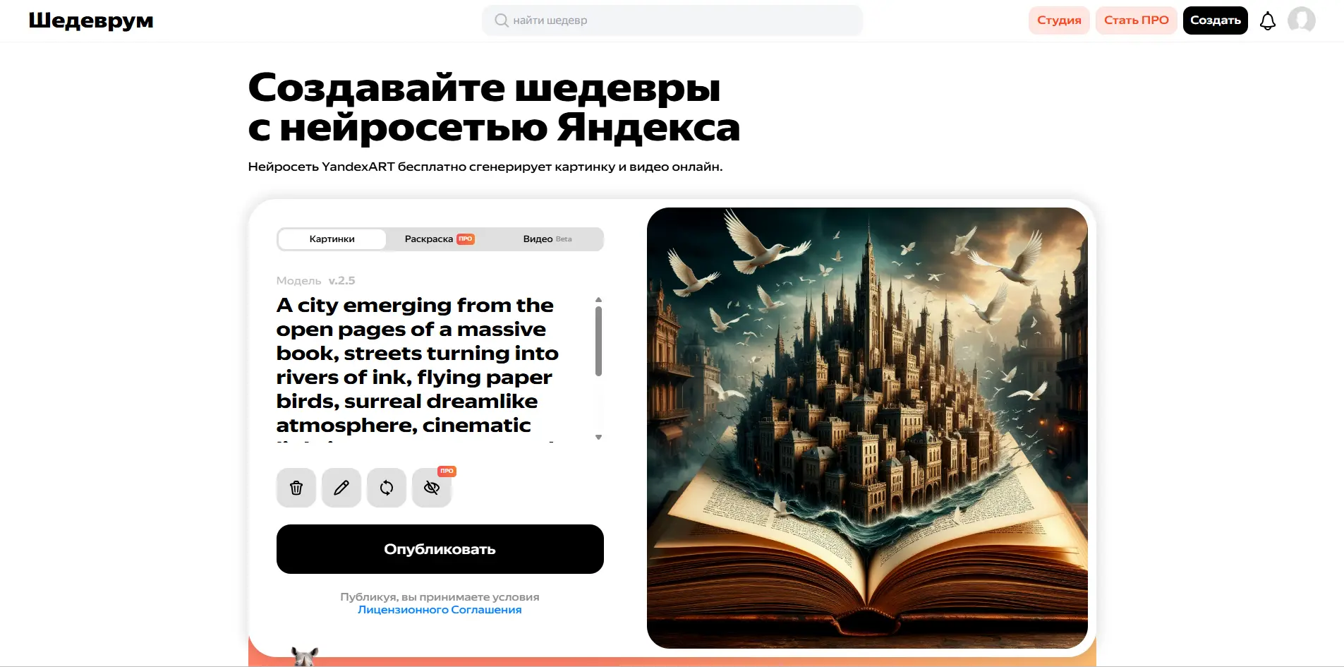 Интерфейс Шедеврум с результатом генерации изображения и полем ввода описания