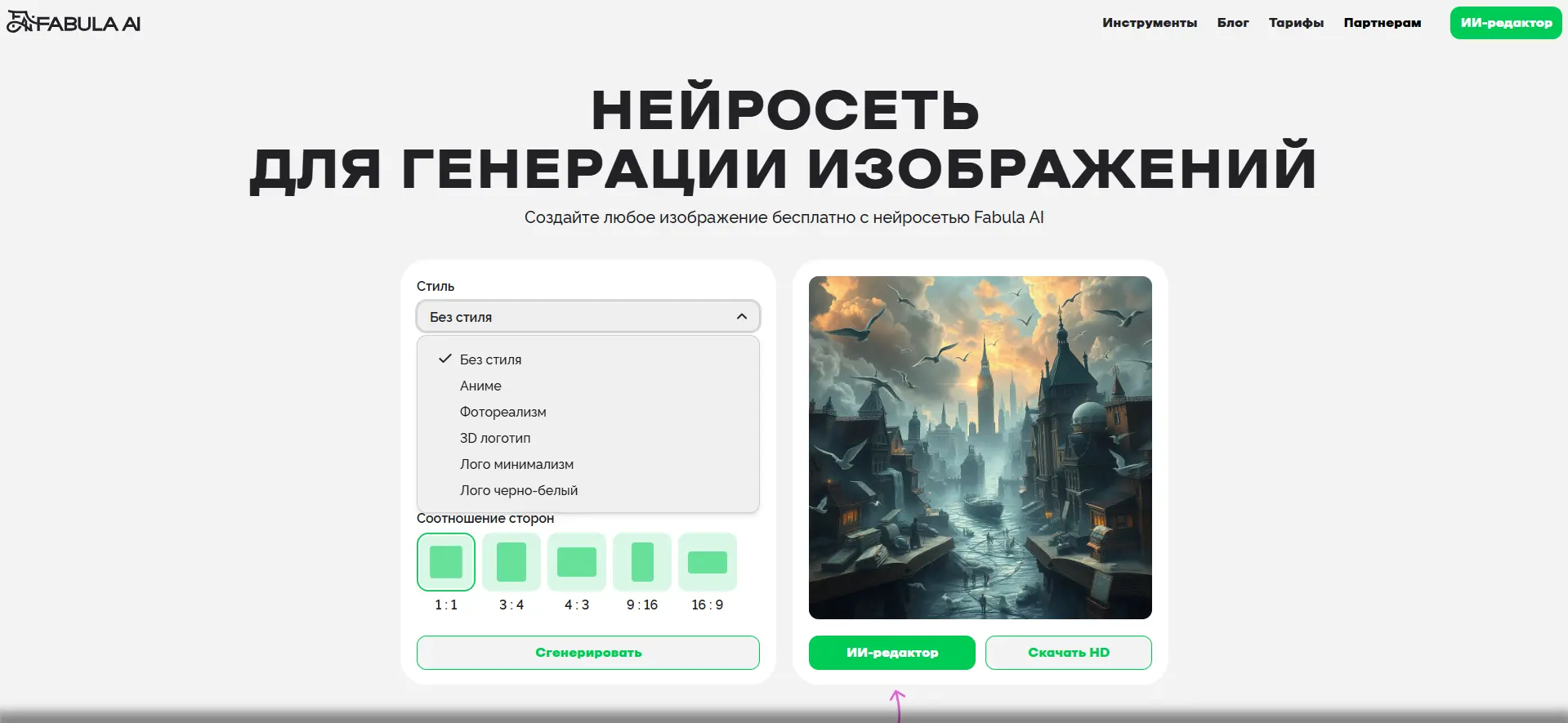 Интерфейс Fabula AI с меню выбора стиля и предпросмотром изображения