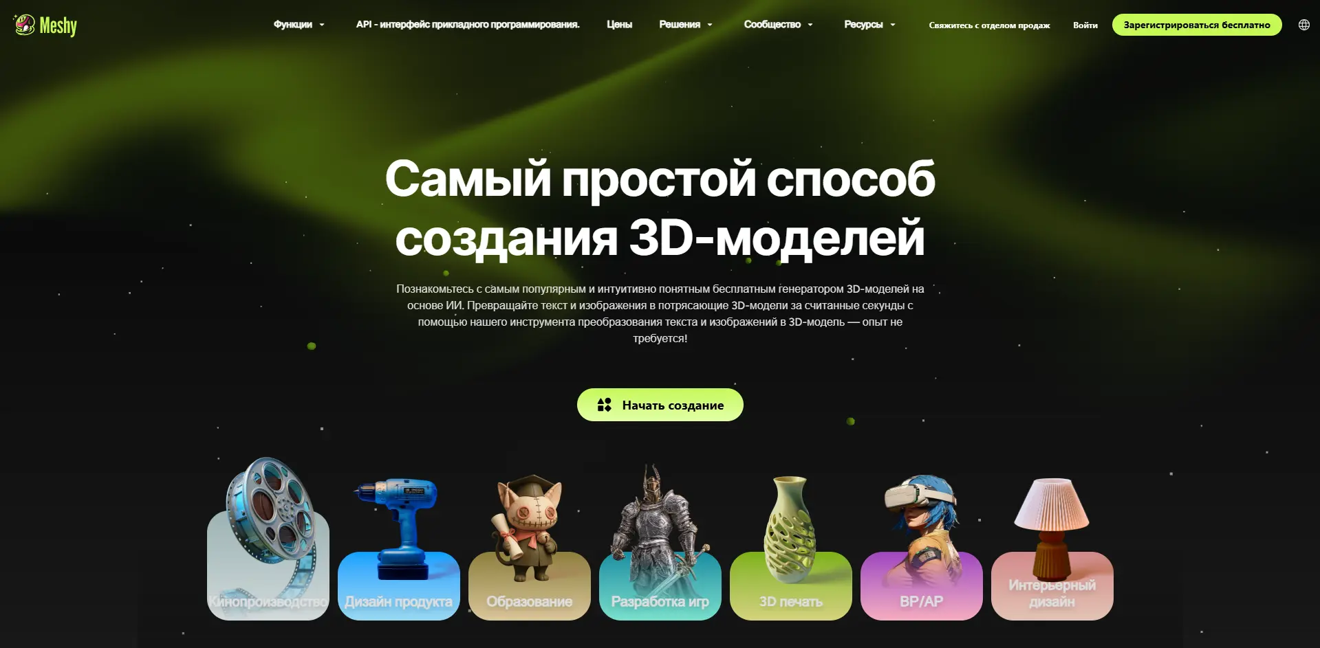 Главная страница Meshy с примерами 3D-моделей и кнопкой начала создания