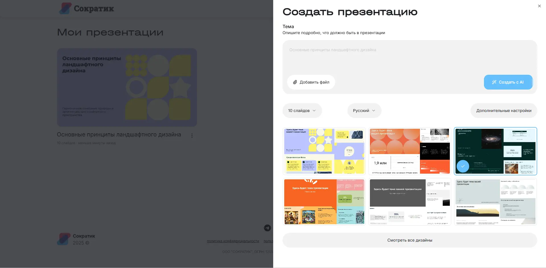 Интерфейс Сократик для создания ИИ-презентаций онлайн