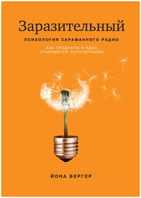 Обложка книги Йоны Бергера Заразительный. Психология сарафанного радио»