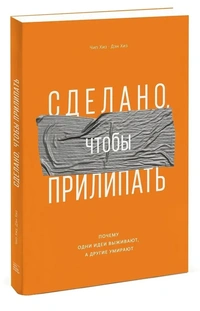 Обложка книги Чипа и Дэна Хиз Сделано, чтобы прилипать