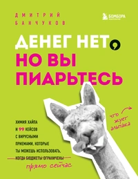 Обложка книги Дмитрия Банчукова Денег нет, но вы пиарьтесь