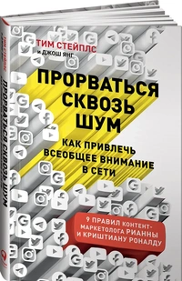 Обложка книги Тима Стейплса и Джоша Янга Прорваться сквозь шум