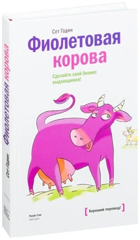 Обложка книги Сета Година Фиолетовая корова