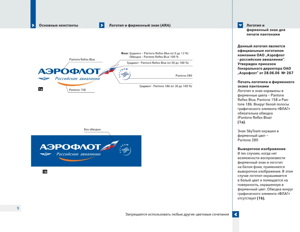 Логотип Аэрофлота с градиентами и цветами Pantone, описание фирменных цветов