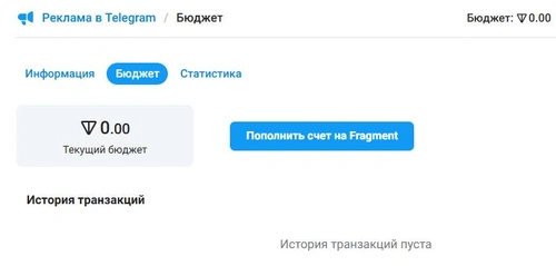 Раздел бюджета в Telegram Ads с текущим балансом и кнопкой пополнения