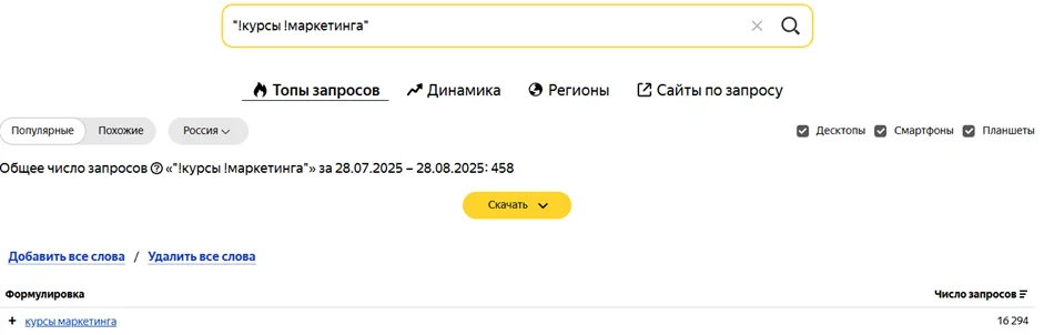 Определение точной частотности запросов в Яндекс Вордстат