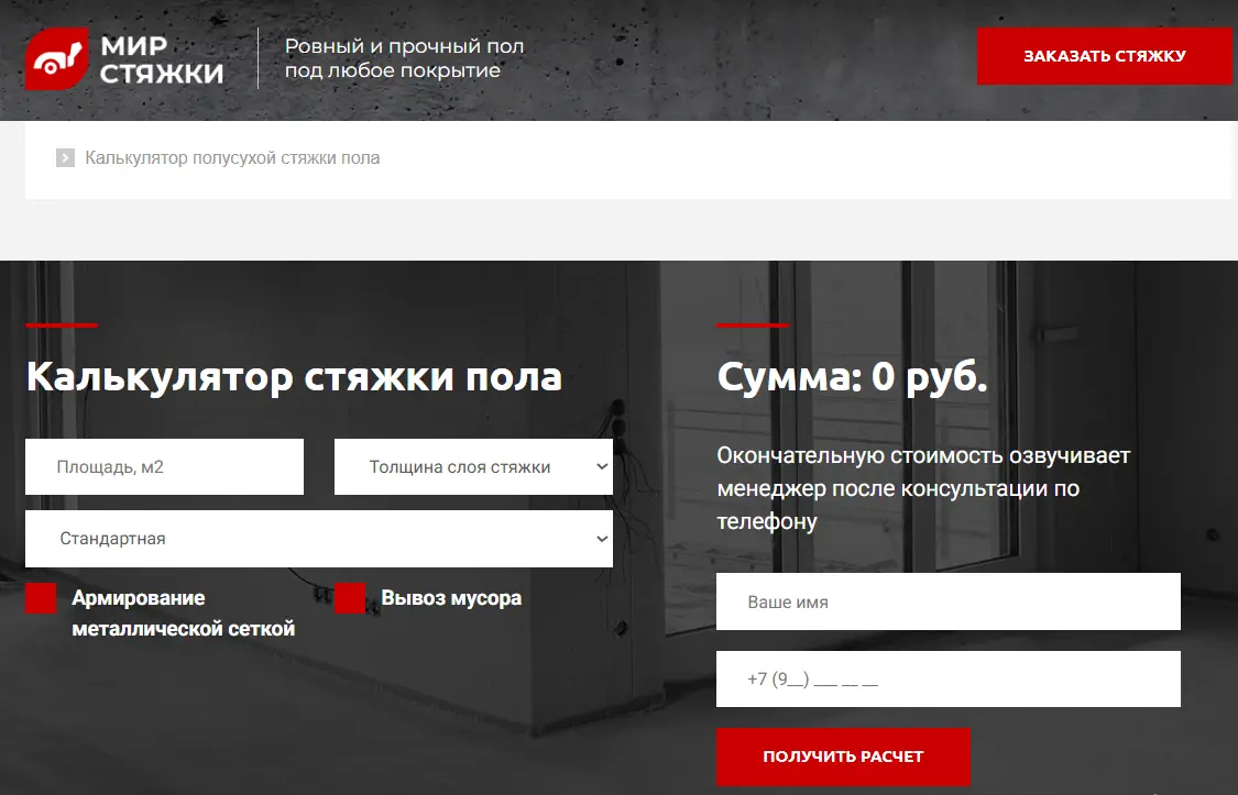 Калькулятор расчета стоимости услуги на сайте по укладке полусухой стяжки пола