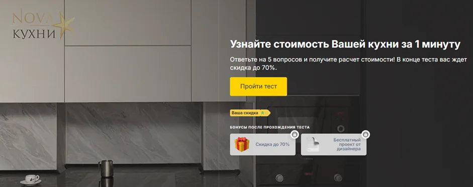 Интерактивный квиз от Nova Кухни