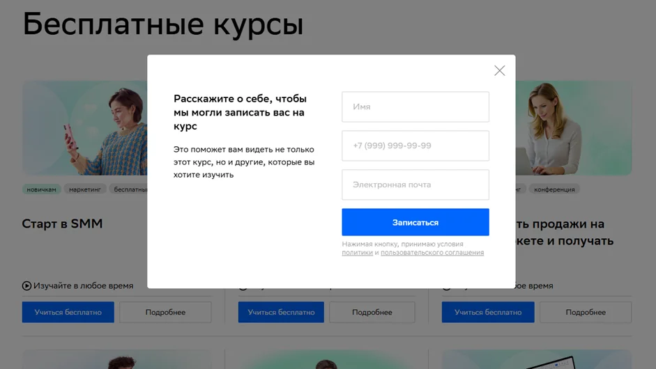 Форма на бесплатные курсы от Нетологии