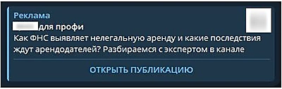 Рекламное объявление в Telegram с текстом и кнопкой для перехода к публикации