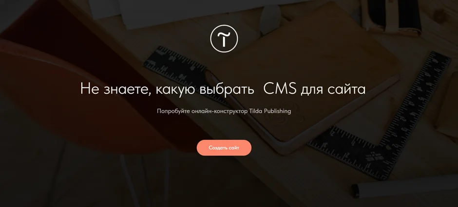 Онлайн-конструктор сайтов Tilda Publishing