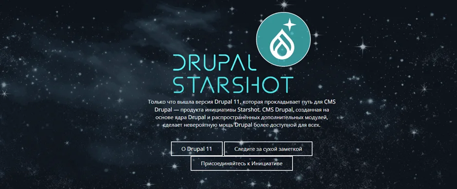 Drupal 11 Starshot — новая версия CMS Drupal