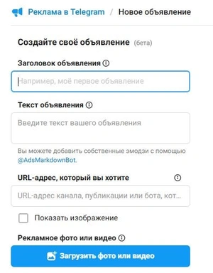 Интерфейс создания нового объявления в Telegram Ads