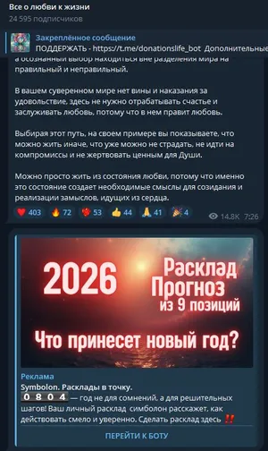 Скриншот поста и рекламного блока в Telegram с карточкой «2026 прогноз» и ссылкой на бота