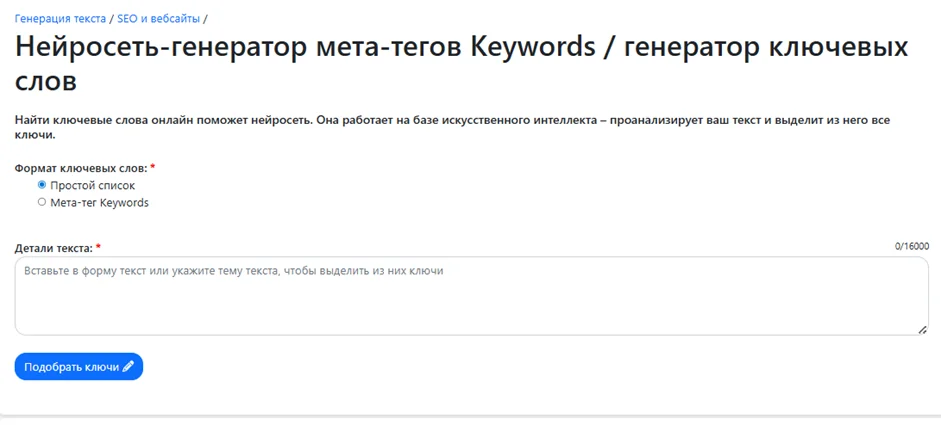 Robotext.io - генератор ключевых слов и фраз с помощью искусственного интеллекта