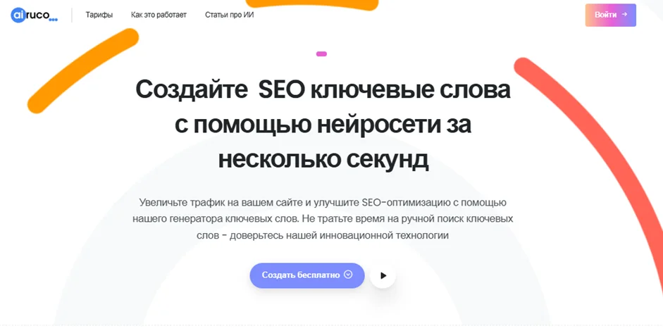Ai генератор ключевых слов для SEO текстов airuco