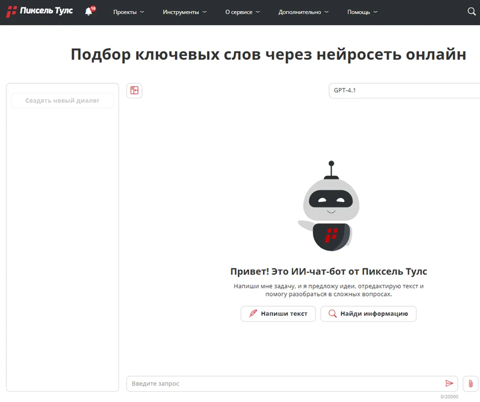 Пиксель Тулс — веб-платформа с нейросетевым модулем для генерации ключевых  запросов