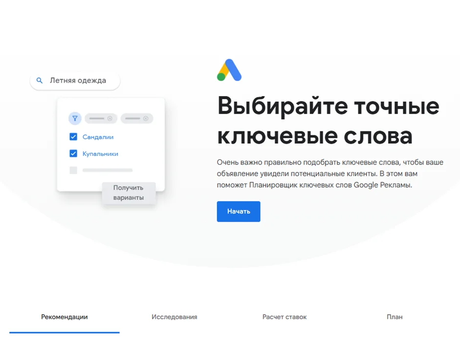 Сервис Google Keyword Planner для сбора ключевых запросов из экосистемы Google