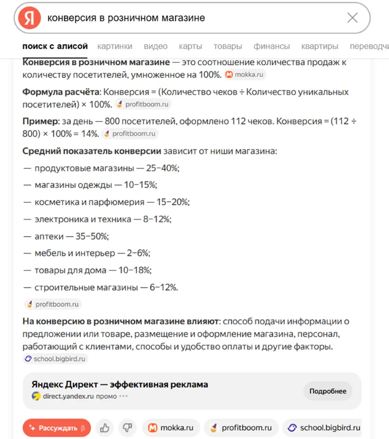 Информационный блок, сгенерированный нейросетью Алиса от Яндекс, на запрос “конверсия розничного магазина”