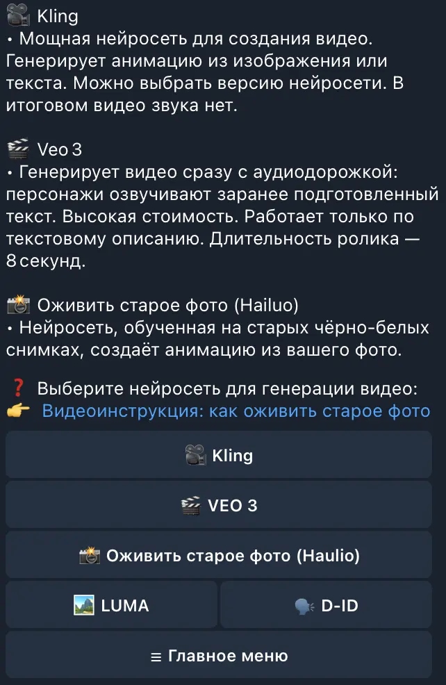Интерфейс выбора инструментов для генерации видео в Telegram