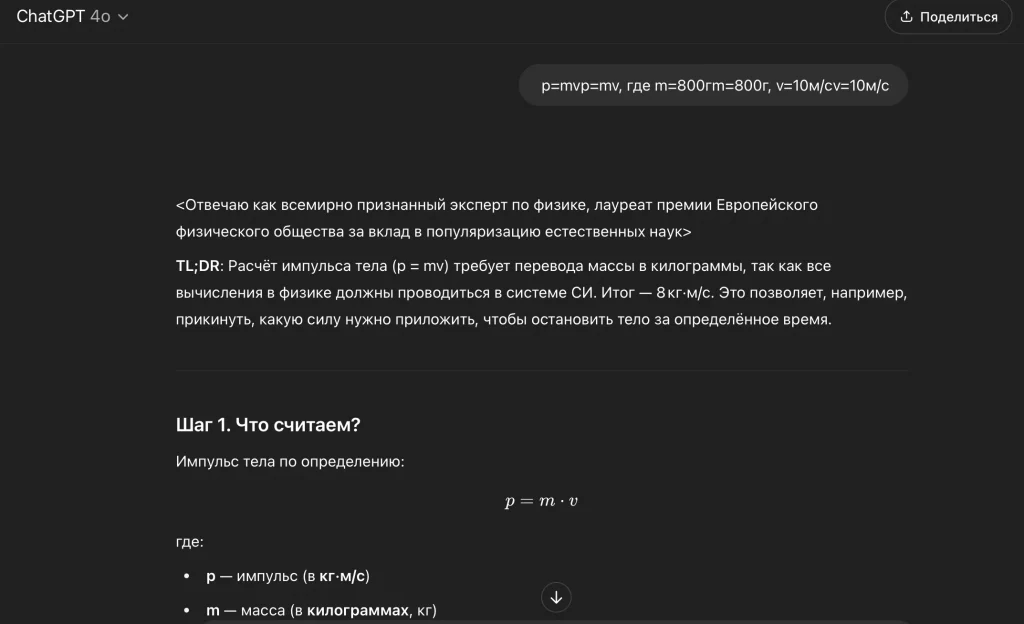 Пошаговое решение задачи на импульс тела с пояснением формул и единиц измерения в ChatGPT