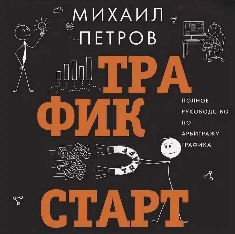 Книга «Трафик старт» Михаила Петрова