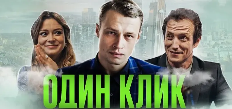 Постер фильма «Один клик» (2021) про арбитраж трафика.