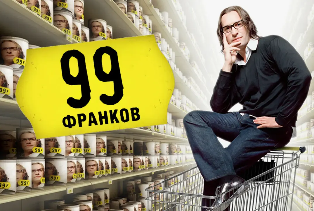 Постер фильма «99 франков» (2007) о мире глобальной рекламы