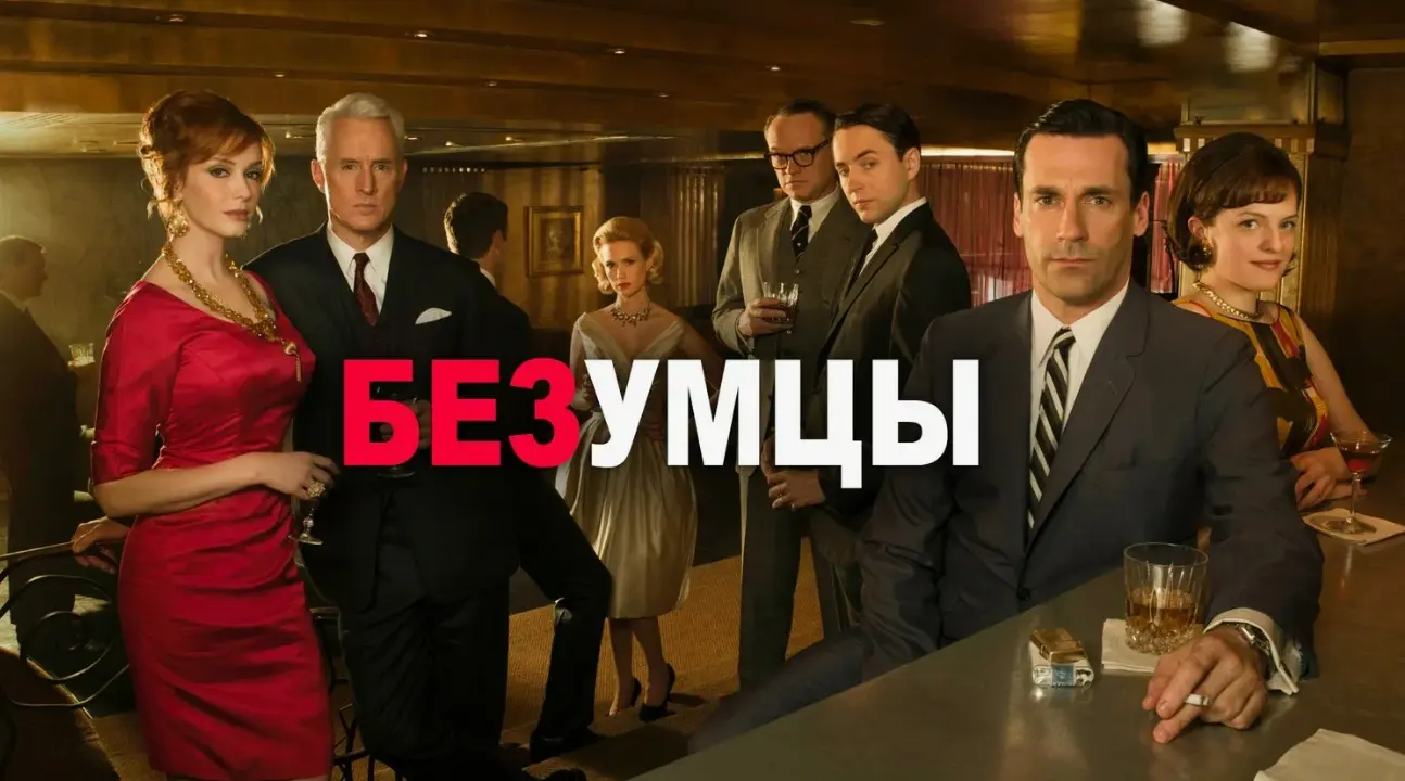 Постер сериала «Безумцы» (2007–2015) о работе рекламного агентства в Нью-Йорке 1960-х