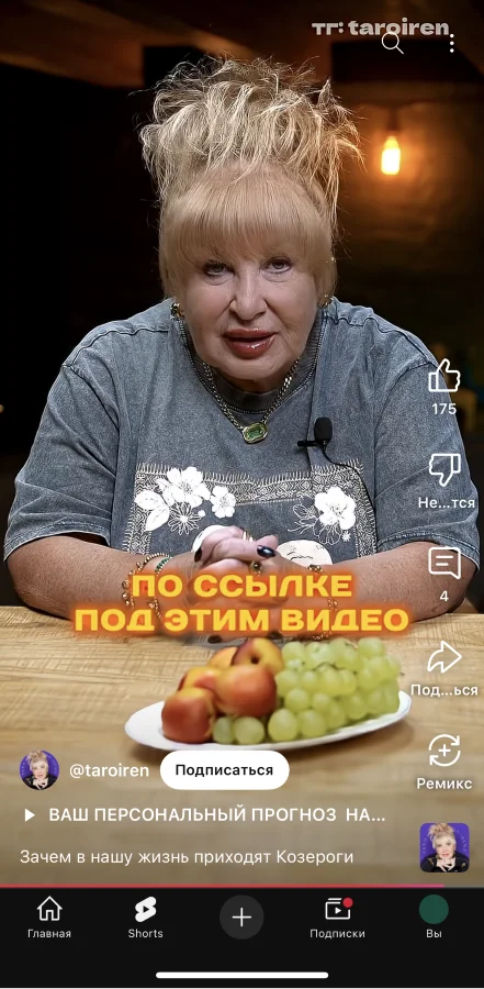 Шортс с тарологом, который призывает перейти по ссылке под роликом