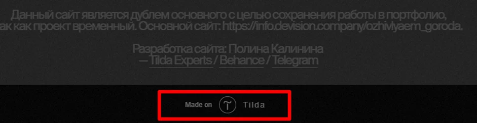 Футер сайта с надписью Made on Tilda — визуальное подтверждение использования конструктора Tilda