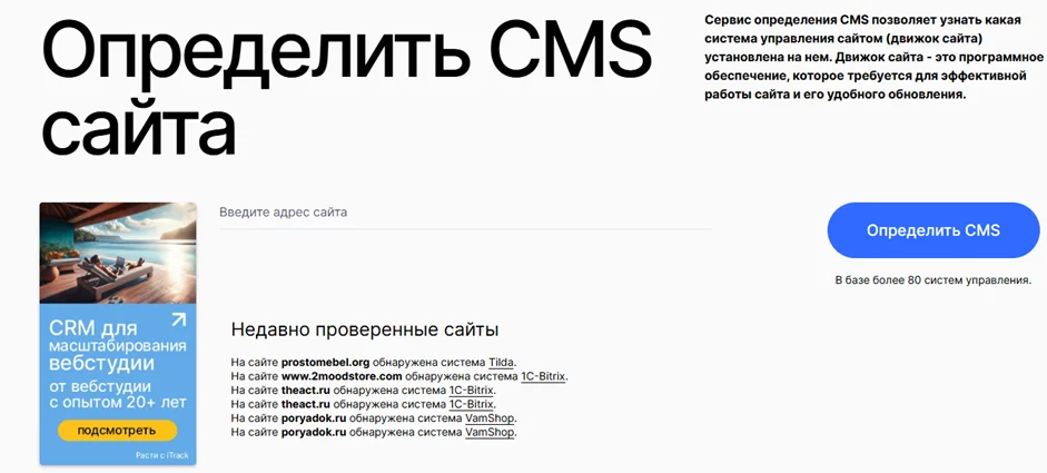 Интерфейс сервиса iTrack для определения CMS сайта по URL