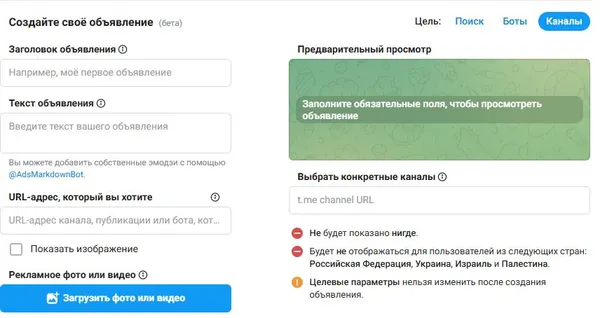 Интерфейс создания объявления в Telegram Ads с полями для текста, ссылки и выбора каналов
