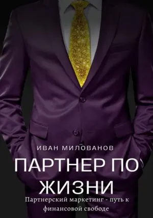 Обложка книги «Партнёр по жизни» Ивана Милованова