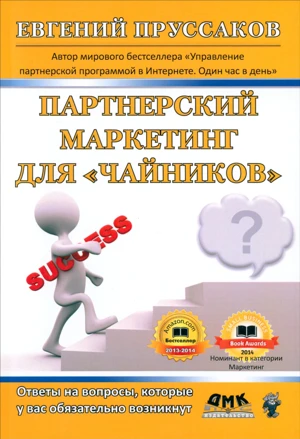 Обложка книги «Партнёрский маркетинг для чайников» Евгения Прюссакова