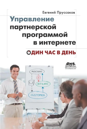 Обложка книги «Управление партнёрской программой в интернете. Один час в день» Евгения Пруссакова