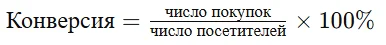 Формула расчета конверсии